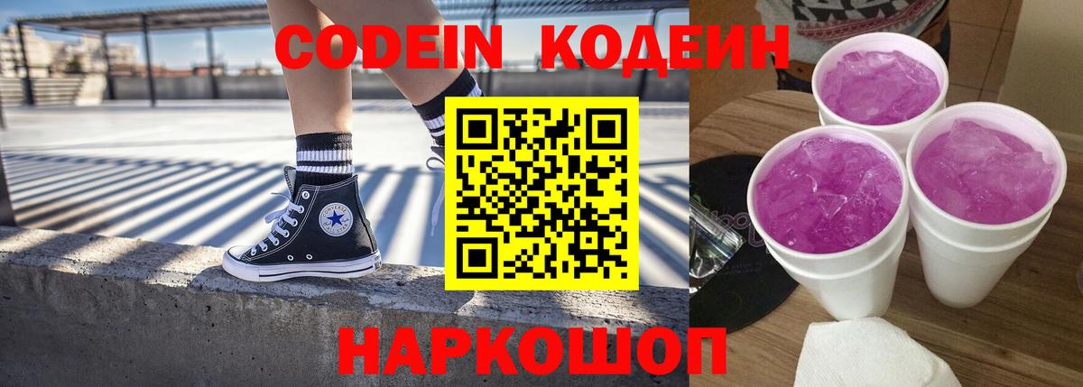 Кодеиновый сироп Lean Purple Drank  Вход с VPN  Кодеин напиток Lean (лин)  Первоуральск 