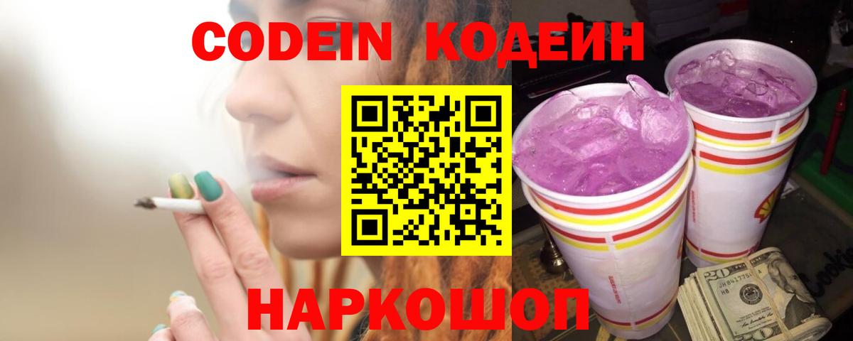 Кодеин Purple Drank Первоуральск